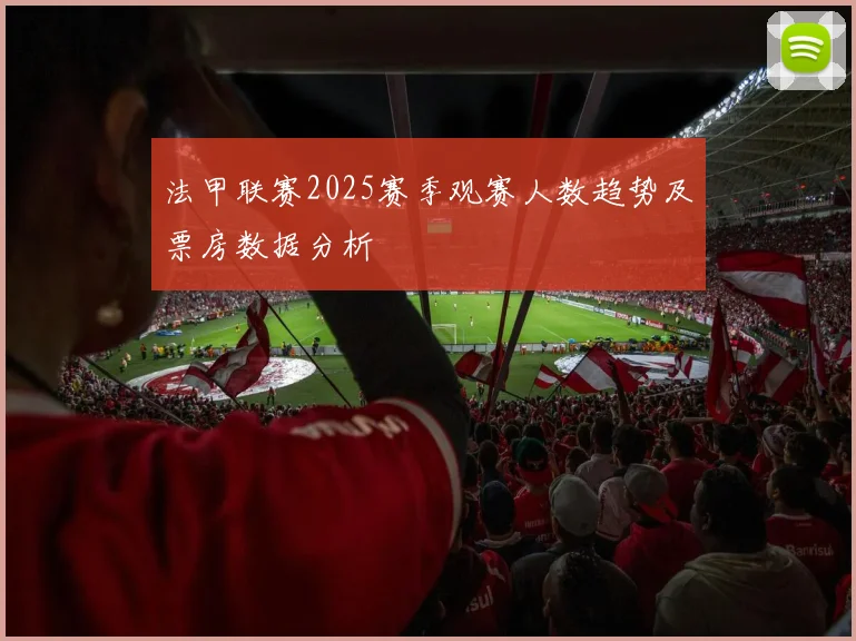 法甲联赛2025赛季观赛人数趋势及票房数据分析