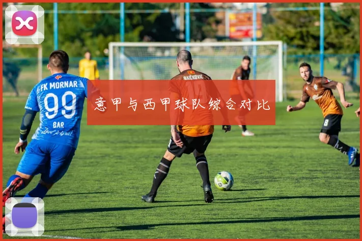 意甲与西甲球队综合对比