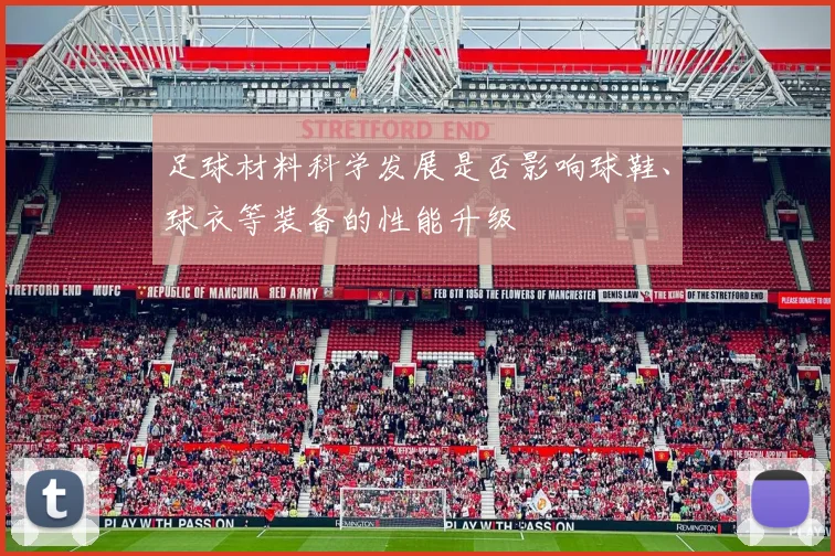 足球材料科学发展是否影响球鞋、球衣等装备的性能升级