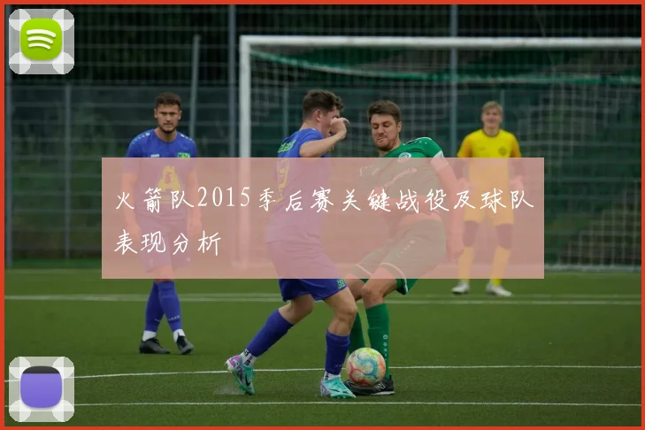 火箭队2015季后赛关键战役及球队表现分析