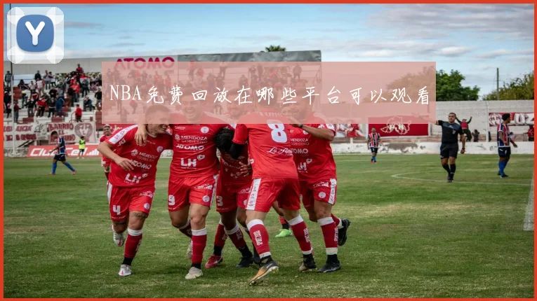 NBA免费回放在哪些平台可以观看