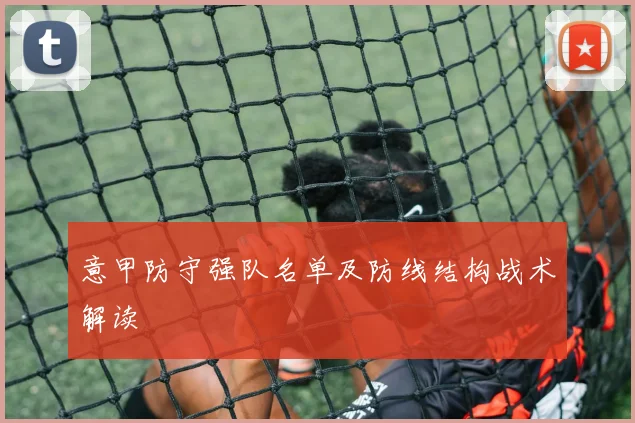 意甲防守强队名单及防线结构战术解读