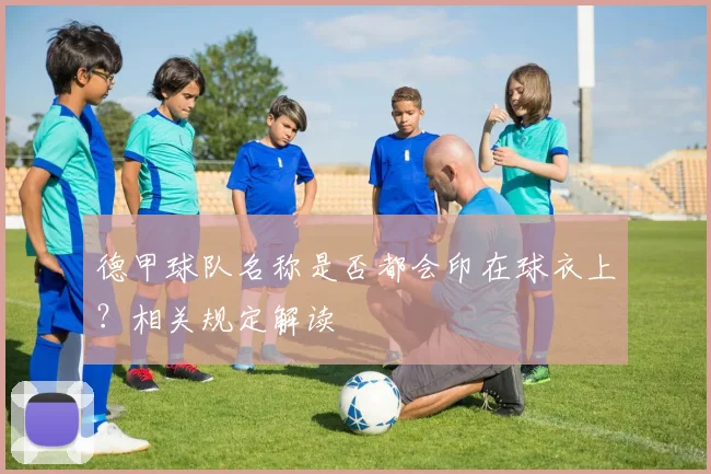 德甲球队名称是否都会印在球衣上？相关规定解读