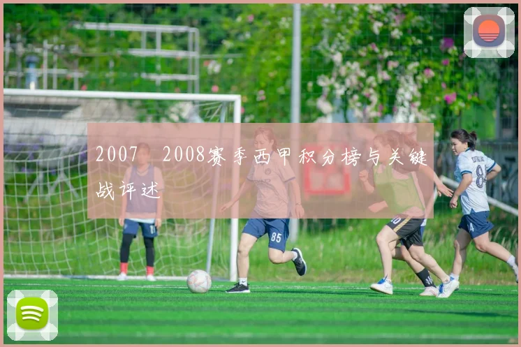 2007–2008赛季西甲积分榜与关键战评述