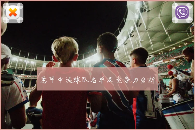 意甲中流球队名单及竞争力分析