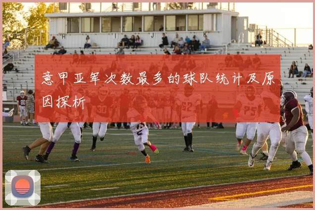 意甲亚军次数最多的球队统计及原因探析