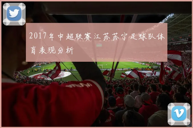 2017年中超联赛江苏苏宁足球队体育表现分析