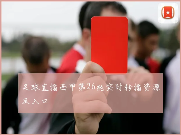 足球直播西甲第26轮实时转播资源及入口