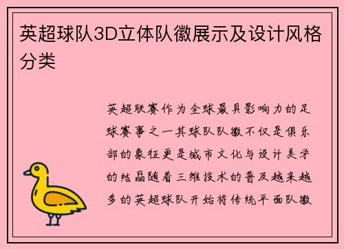 英超球队3D立体队徽展示及设计风格分类