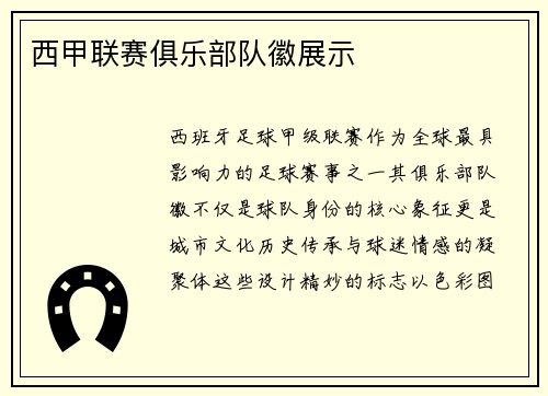 西甲联赛俱乐部队徽展示