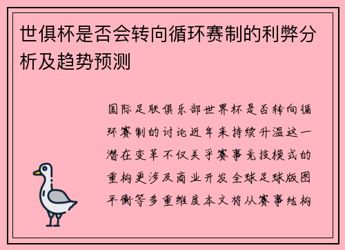 世俱杯是否会转向循环赛制的利弊分析及趋势预测