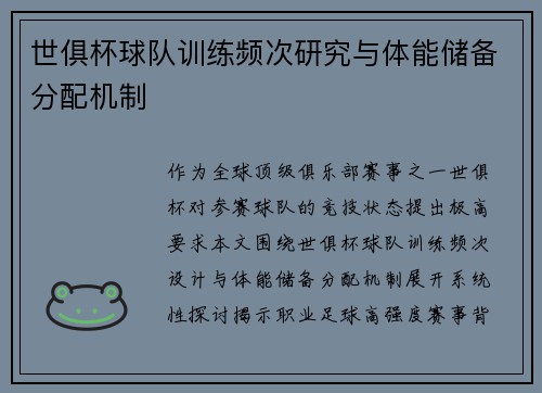 世俱杯球队训练频次研究与体能储备分配机制
