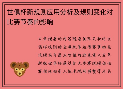 世俱杯新规则应用分析及规则变化对比赛节奏的影响