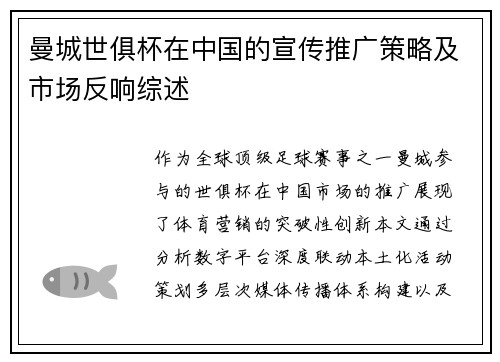 曼城世俱杯在中国的宣传推广策略及市场反响综述