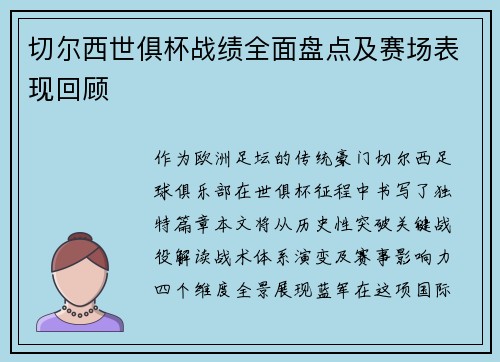 切尔西世俱杯战绩全面盘点及赛场表现回顾