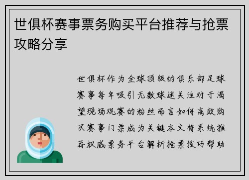 世俱杯赛事票务购买平台推荐与抢票攻略分享