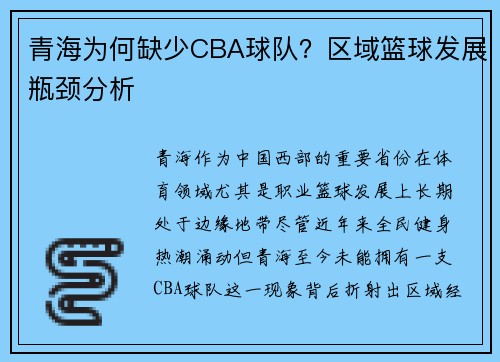 青海为何缺少CBA球队？区域篮球发展瓶颈分析