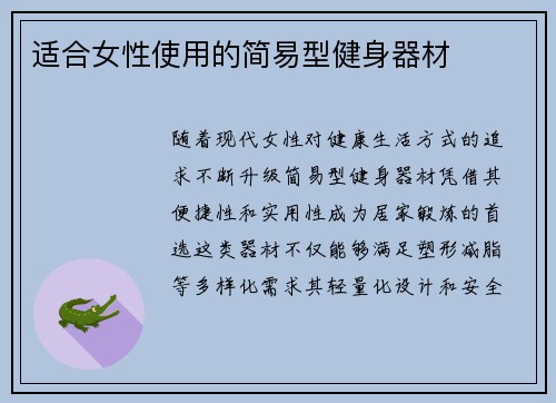 适合女性使用的简易型健身器材