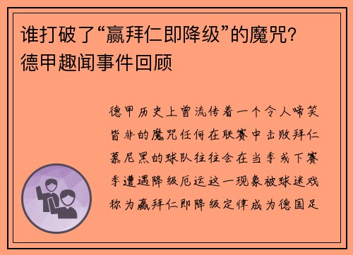 谁打破了“赢拜仁即降级”的魔咒？德甲趣闻事件回顾