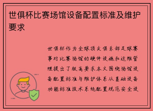 世俱杯比赛场馆设备配置标准及维护要求