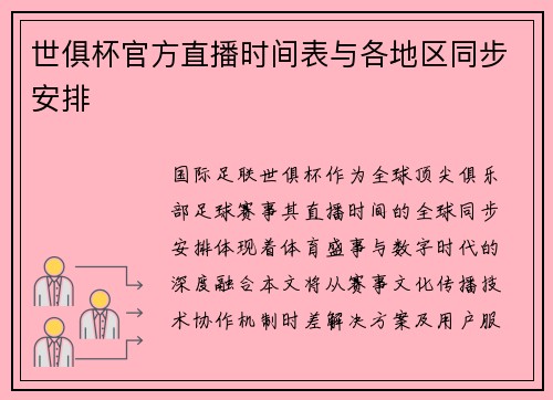 世俱杯官方直播时间表与各地区同步安排