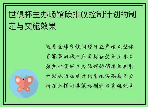 世俱杯主办场馆碳排放控制计划的制定与实施效果