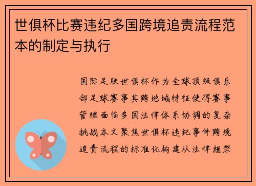 世俱杯比赛违纪多国跨境追责流程范本的制定与执行