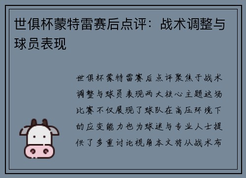 世俱杯蒙特雷赛后点评：战术调整与球员表现