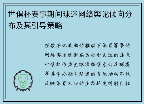 世俱杯赛事期间球迷网络舆论倾向分布及其引导策略