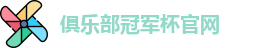 2025俱乐部冠军杯官网